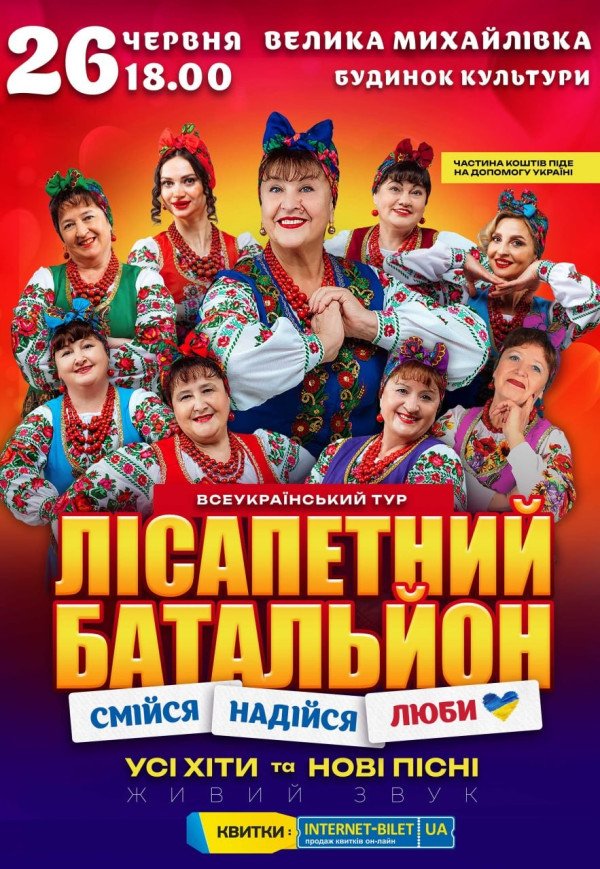 Лісапетний Батальйон "Смійся, Надійся, Люби"