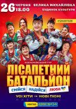 Лісапетний Батальйон "Смійся, Надійся, Люби"